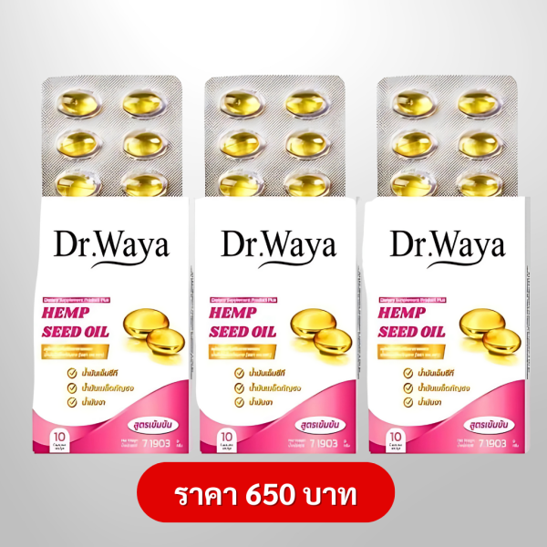 Dr.Waya Hemp Seed Oil (กล่อง 30 ซอฟเจล)