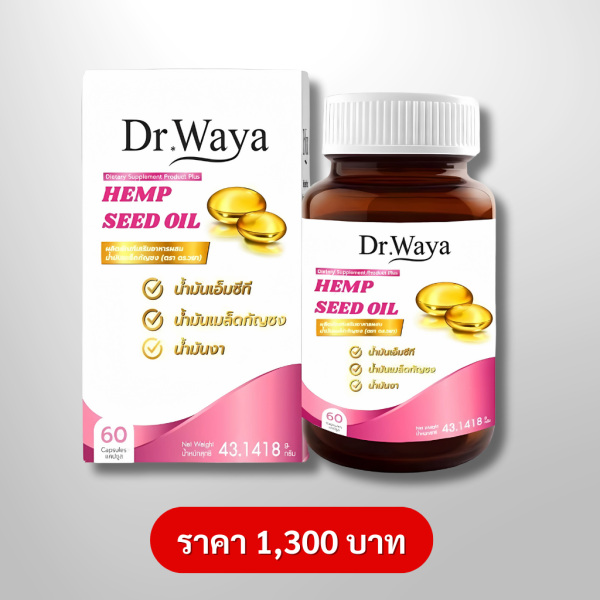 Dr.Waya Hemp Seed Oil (กระปุกใหญ่ 60 ซอฟเจล)